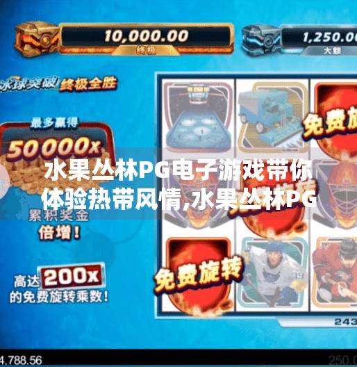 水果丛林PG电子游戏带你体验热带风情,水果丛林PG电子游戏带你体验热带风情，畅享沉浸式夏日冒险！