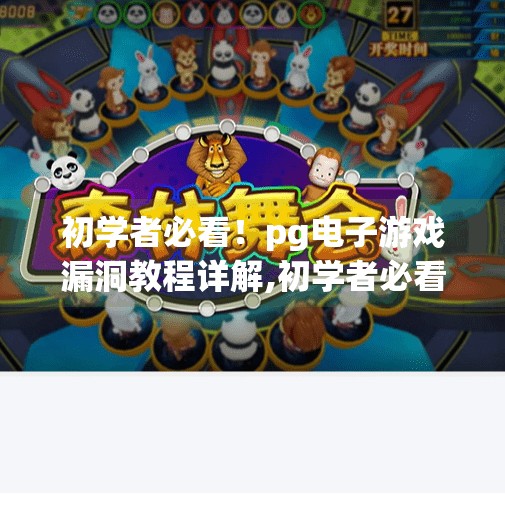 初学者必看!pg电子游戏漏洞教程详解,初学者必看!PG电子游戏漏洞教程详解(附安全提醒)