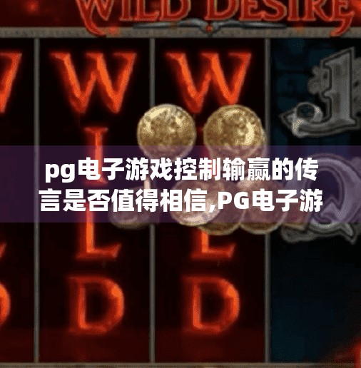 pg电子游戏控制输赢的传言是否值得相信,PG电子游戏控输赢传言真相揭秘，是阴谋还是误解？